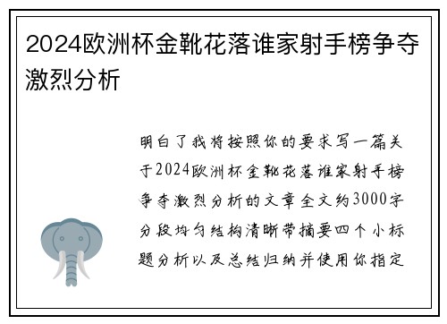 2024欧洲杯金靴花落谁家射手榜争夺激烈分析