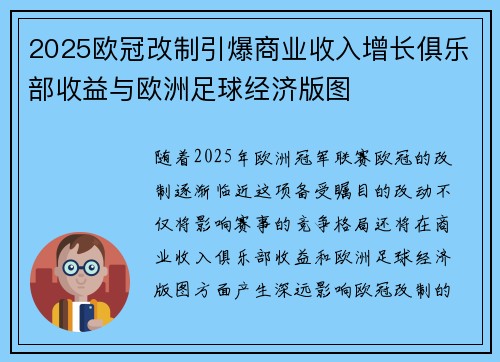 2025欧冠改制引爆商业收入增长俱乐部收益与欧洲足球经济版图