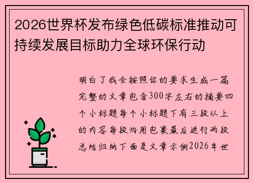 2026世界杯发布绿色低碳标准推动可持续发展目标助力全球环保行动