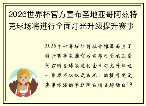 2026世界杯官方宣布圣地亚哥阿兹特克球场将进行全面灯光升级提升赛事氛围
