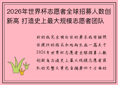 2026年世界杯志愿者全球招募人数创新高 打造史上最大规模志愿者团队