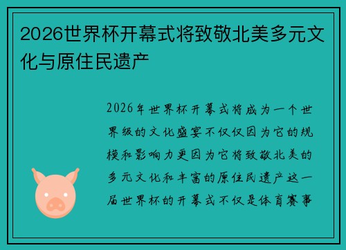 2026世界杯开幕式将致敬北美多元文化与原住民遗产
