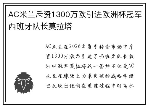 AC米兰斥资1300万欧引进欧洲杯冠军西班牙队长莫拉塔