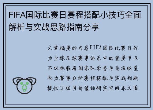 FIFA国际比赛日赛程搭配小技巧全面解析与实战思路指南分享