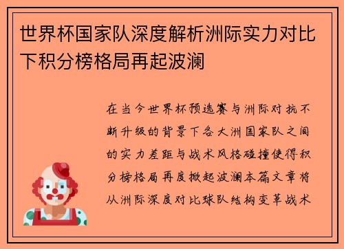 世界杯国家队深度解析洲际实力对比下积分榜格局再起波澜