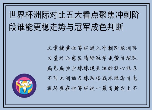 世界杯洲际对比五大看点聚焦冲刺阶段谁能更稳走势与冠军成色判断