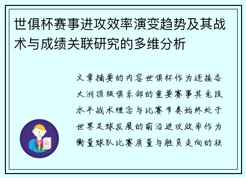 世俱杯赛事进攻效率演变趋势及其战术与成绩关联研究的多维分析