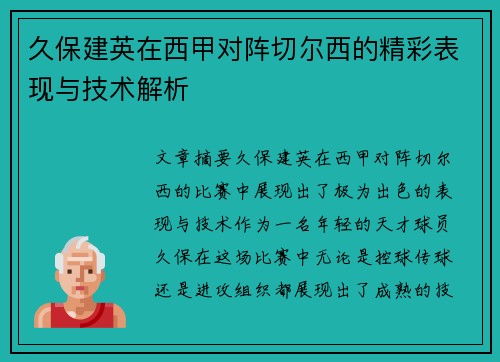 久保建英在西甲对阵切尔西的精彩表现与技术解析