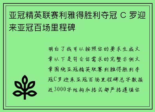 亚冠精英联赛利雅得胜利夺冠 C 罗迎来亚冠百场里程碑