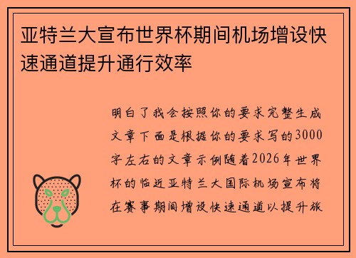 亚特兰大宣布世界杯期间机场增设快速通道提升通行效率