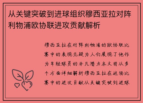 从关键突破到进球组织穆西亚拉对阵利物浦欧协联进攻贡献解析