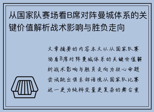 从国家队赛场看B席对阵曼城体系的关键价值解析战术影响与胜负走向