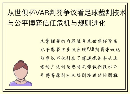 从世俱杯VAR判罚争议看足球裁判技术与公平博弈信任危机与规则进化