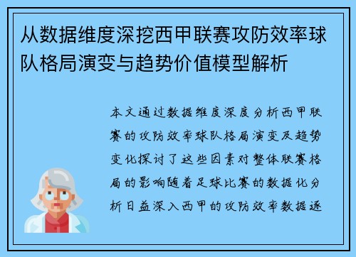 从数据维度深挖西甲联赛攻防效率球队格局演变与趋势价值模型解析