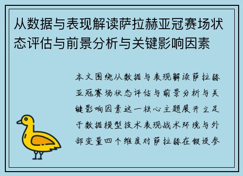 从数据与表现解读萨拉赫亚冠赛场状态评估与前景分析与关键影响因素