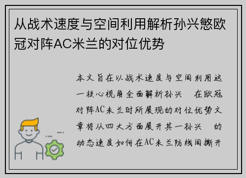 从战术速度与空间利用解析孙兴慜欧冠对阵AC米兰的对位优势
