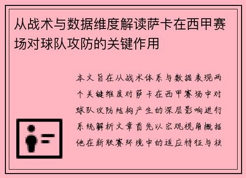 从战术与数据维度解读萨卡在西甲赛场对球队攻防的关键作用