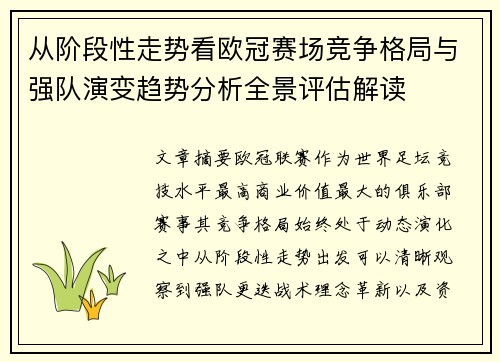 从阶段性走势看欧冠赛场竞争格局与强队演变趋势分析全景评估解读