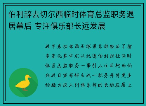 伯利辞去切尔西临时体育总监职务退居幕后 专注俱乐部长远发展 伯利辞去切尔西临时体育总监职务退居幕后 专注俱乐部长远发展
