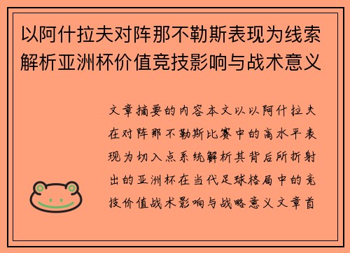 以阿什拉夫对阵那不勒斯表现为线索解析亚洲杯价值竞技影响与战术意义