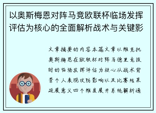 以奥斯梅恩对阵马竞欧联杯临场发挥评估为核心的全面解析战术与关键影响