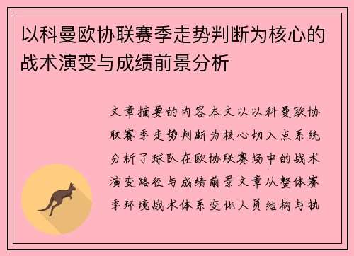 以科曼欧协联赛季走势判断为核心的战术演变与成绩前景分析