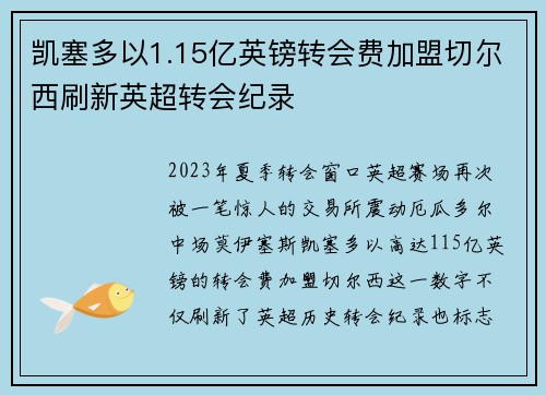 凯塞多以1.15亿英镑转会费加盟切尔西刷新英超转会纪录