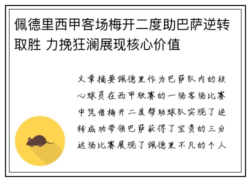佩德里西甲客场梅开二度助巴萨逆转取胜 力挽狂澜展现核心价值