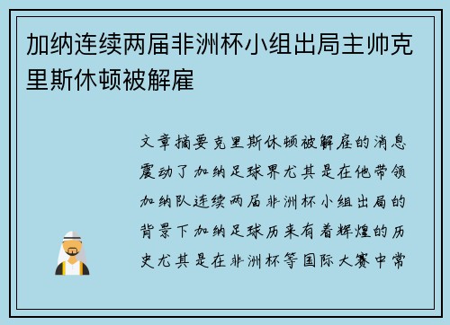 加纳连续两届非洲杯小组出局主帅克里斯休顿被解雇
