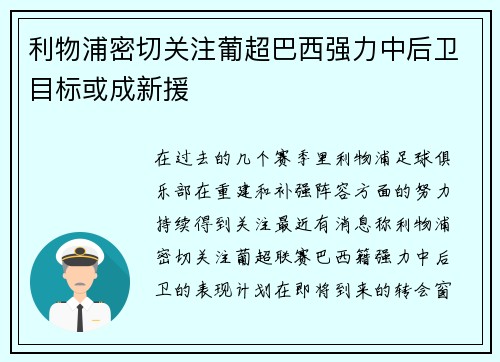 利物浦密切关注葡超巴西强力中后卫目标或成新援