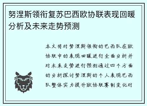 努涅斯领衔复苏巴西欧协联表现回暖分析及未来走势预测