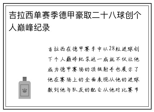 吉拉西单赛季德甲豪取二十八球创个人巅峰纪录 吉拉西单赛季德甲豪取二十八球创个人巅峰纪录