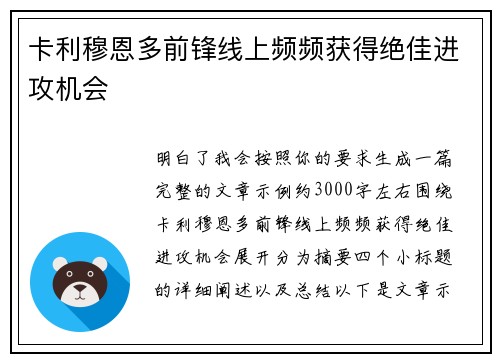 卡利穆恩多前锋线上频频获得绝佳进攻机会