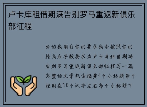 卢卡库租借期满告别罗马重返新俱乐部征程