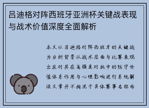 吕迪格对阵西班牙亚洲杯关键战表现与战术价值深度全面解析