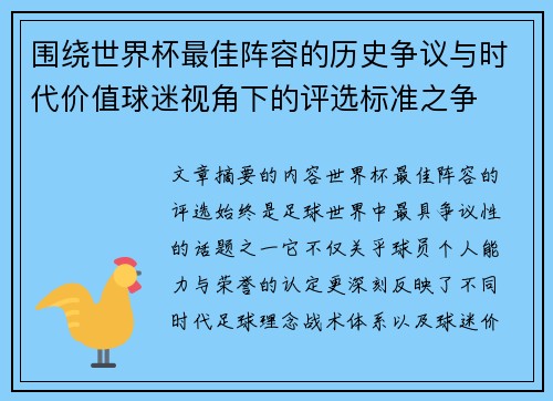围绕世界杯最佳阵容的历史争议与时代价值球迷视角下的评选标准之争