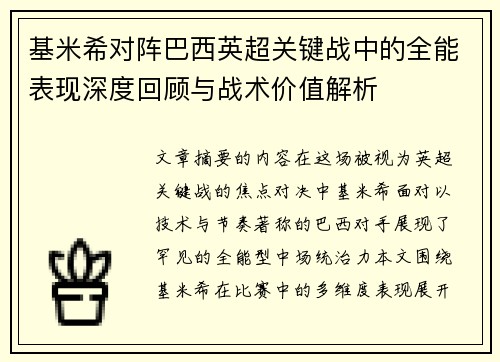 基米希对阵巴西英超关键战中的全能表现深度回顾与战术价值解析