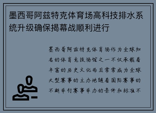 墨西哥阿兹特克体育场高科技排水系统升级确保揭幕战顺利进行
