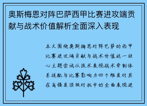奥斯梅恩对阵巴萨西甲比赛进攻端贡献与战术价值解析全面深入表现
