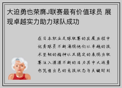 大迫勇也荣膺J联赛最有价值球员 展现卓越实力助力球队成功