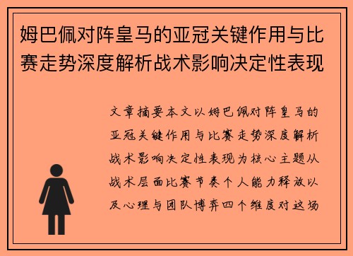 姆巴佩对阵皇马的亚冠关键作用与比赛走势深度解析战术影响决定性表现