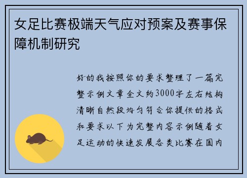 女足比赛极端天气应对预案及赛事保障机制研究