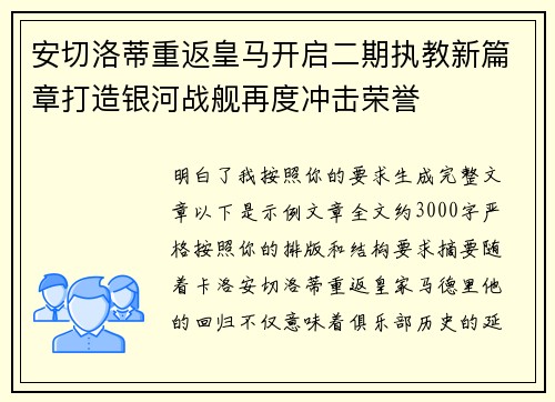 安切洛蒂重返皇马开启二期执教新篇章打造银河战舰再度冲击荣誉