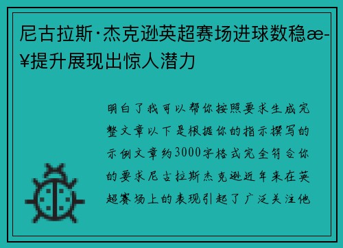 尼古拉斯·杰克逊英超赛场进球数稳步提升展现出惊人潜力
