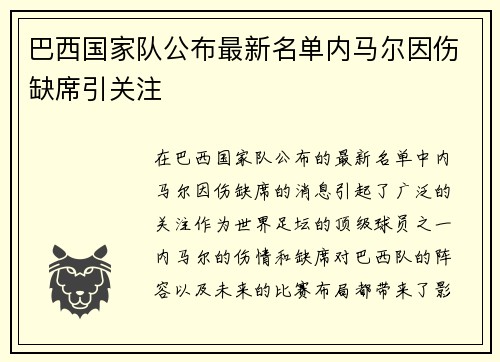 巴西国家队公布最新名单内马尔因伤缺席引关注