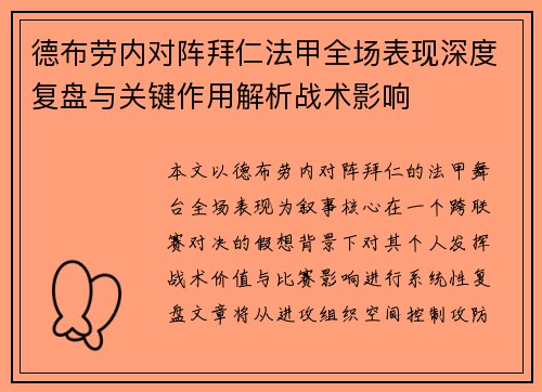 德布劳内对阵拜仁法甲全场表现深度复盘与关键作用解析战术影响