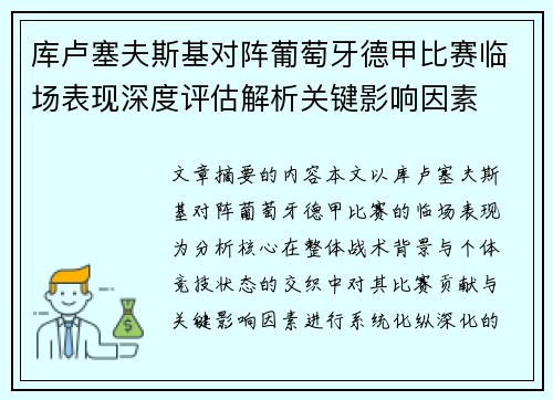 库卢塞夫斯基对阵葡萄牙德甲比赛临场表现深度评估解析关键影响因素