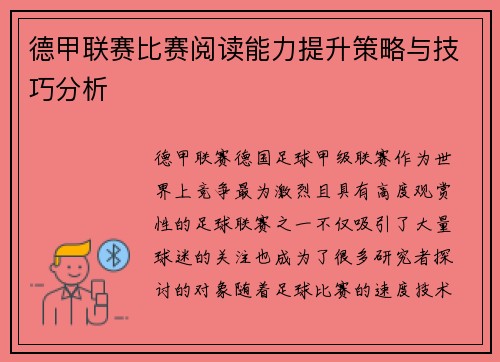 德甲联赛比赛阅读能力提升策略与技巧分析