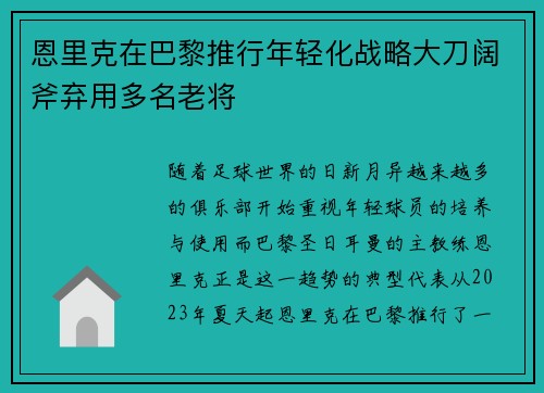恩里克在巴黎推行年轻化战略大刀阔斧弃用多名老将