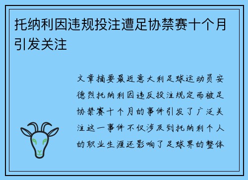 托纳利因违规投注遭足协禁赛十个月引发关注